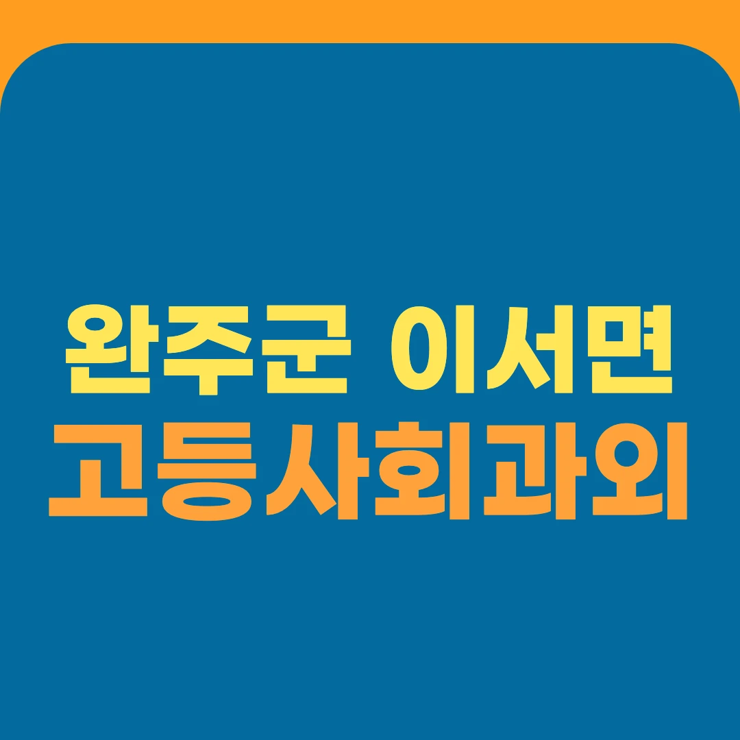 완주군 이서면 고등사회과외
