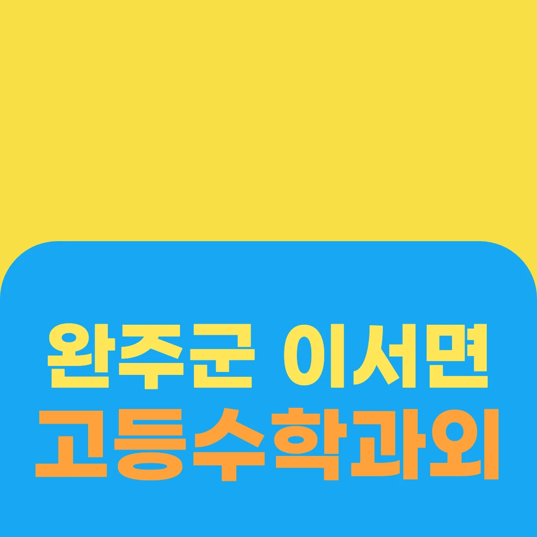 완주군 이서면 고등수학과외