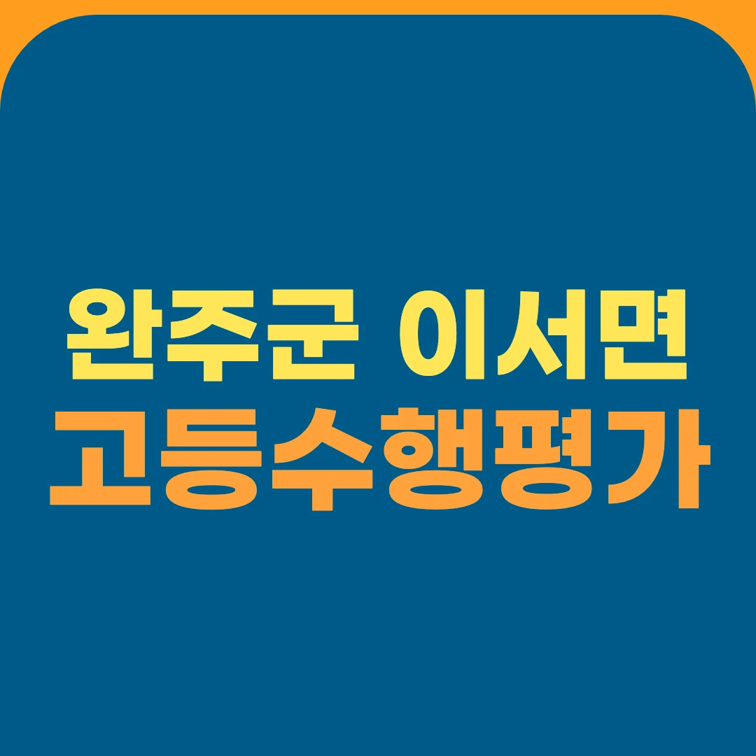 완주군 이서면 고등수행평가