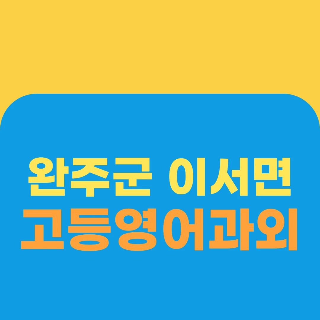 완주군 이서면 고등영어과외