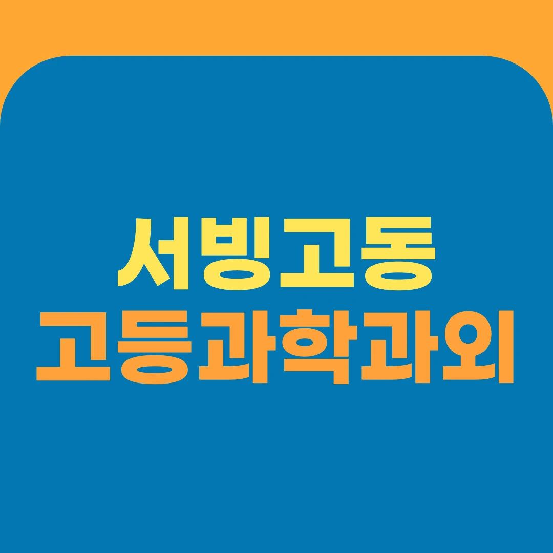 서빙고동 고등과학과외