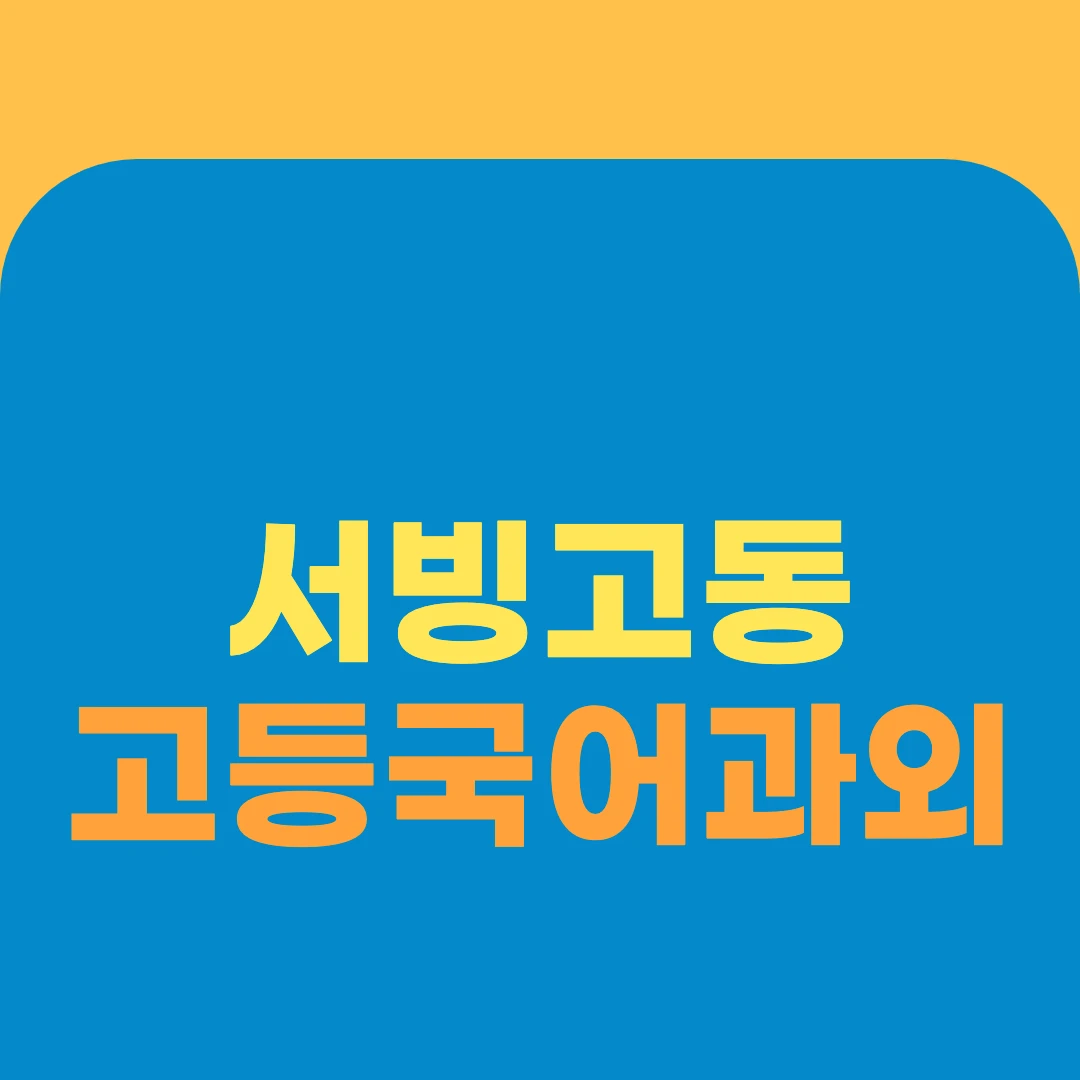 서빙고동 고등국어과외