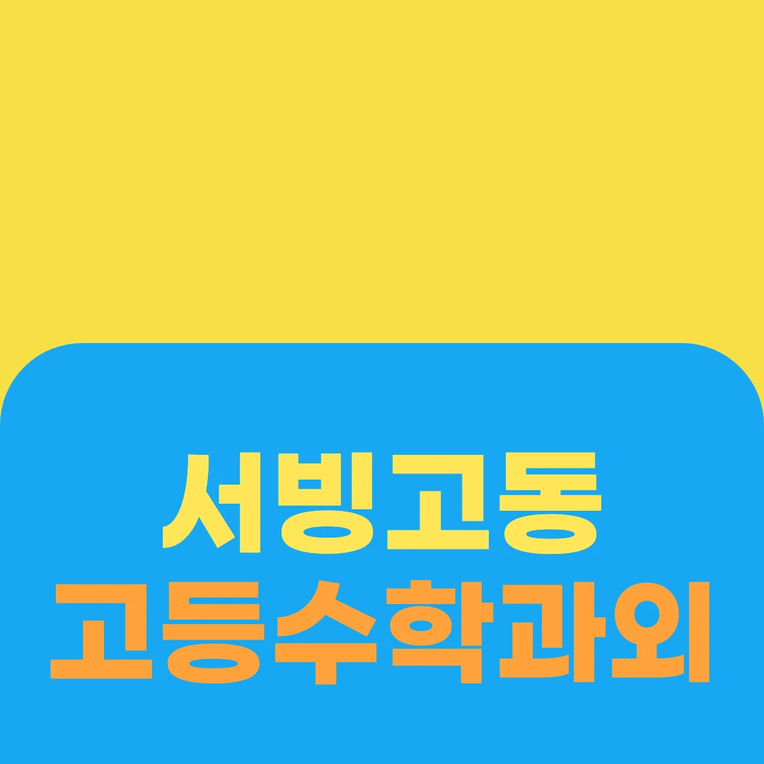 서빙고동 고등수학과외