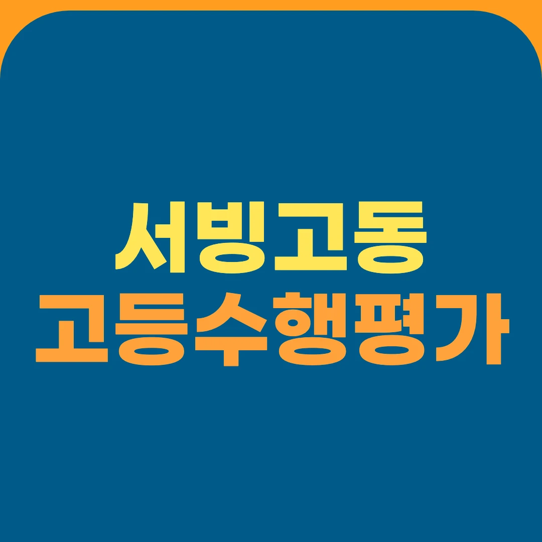 서빙고동 고등수행평가