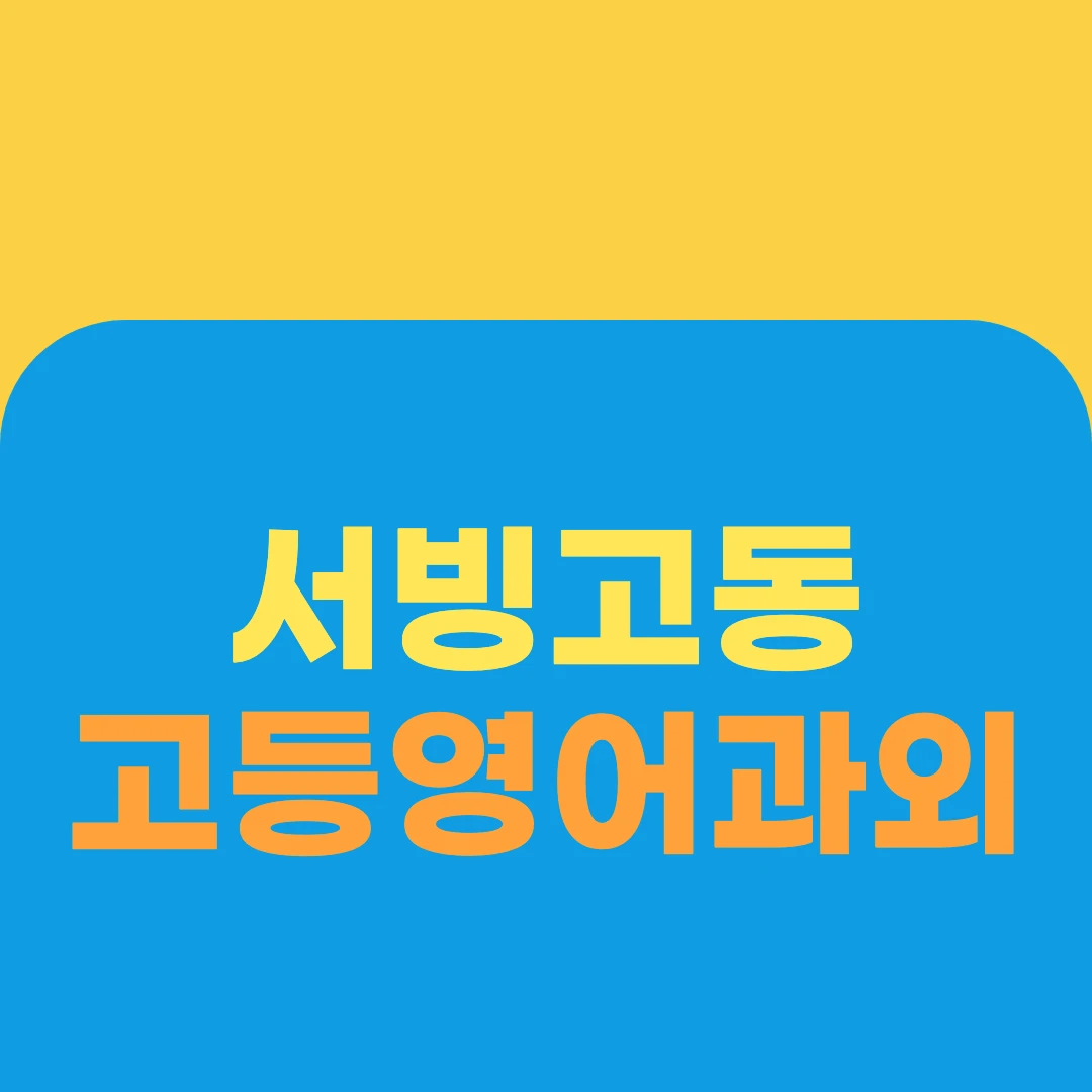 서빙고동 고등영어과외