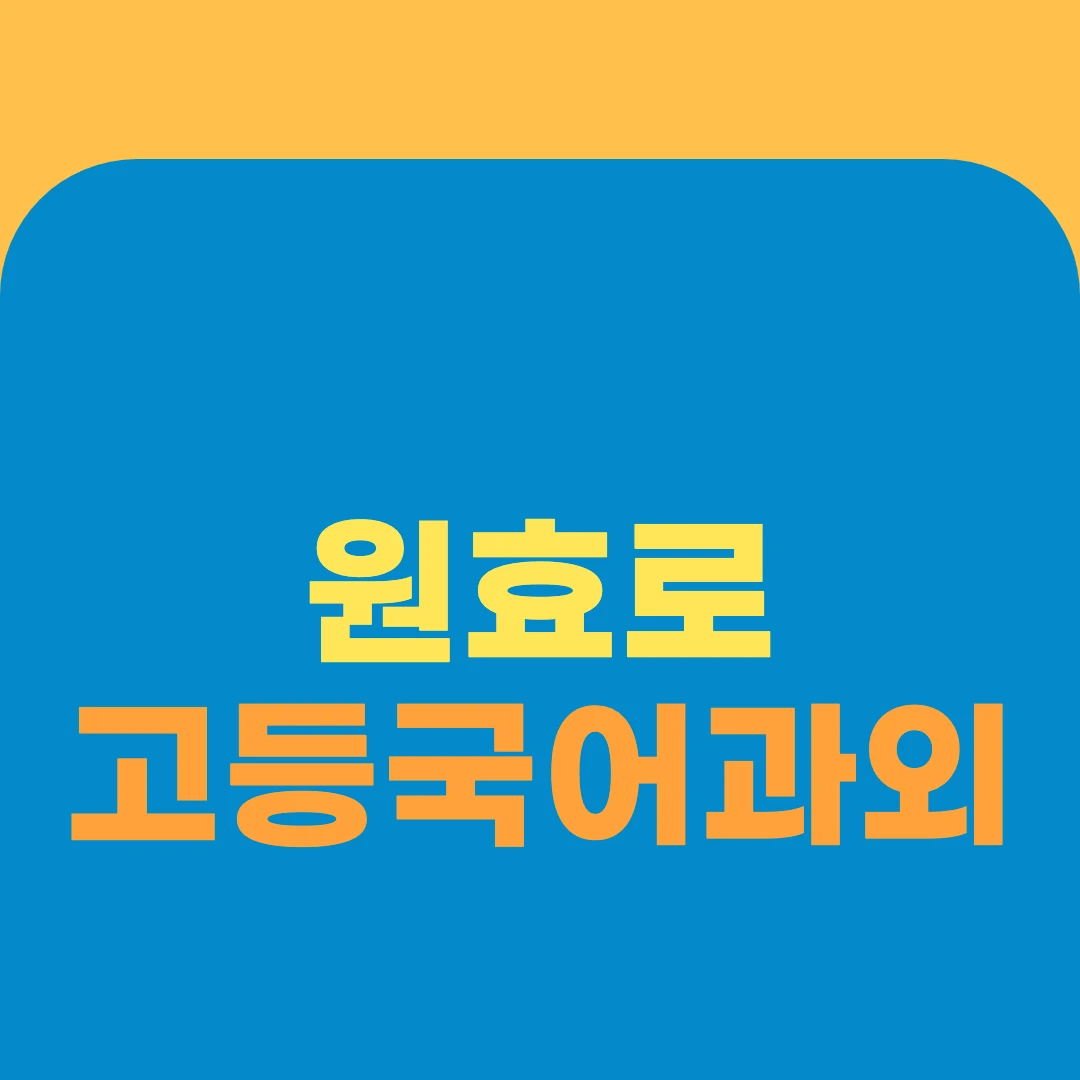 원효로 고등국어과외