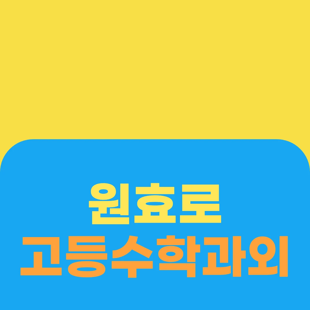 원효로 고등수학과외