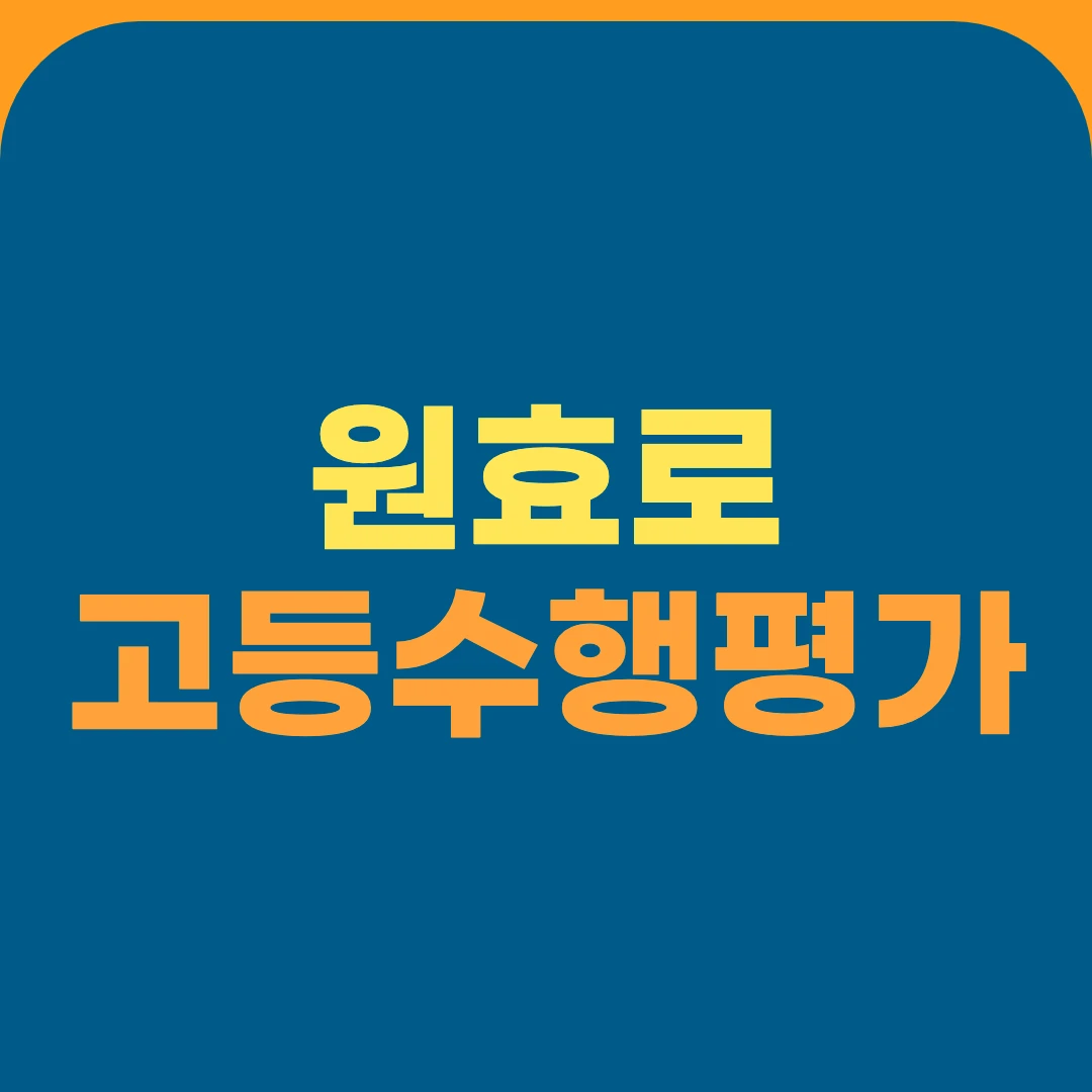 원효로 고등수행평가