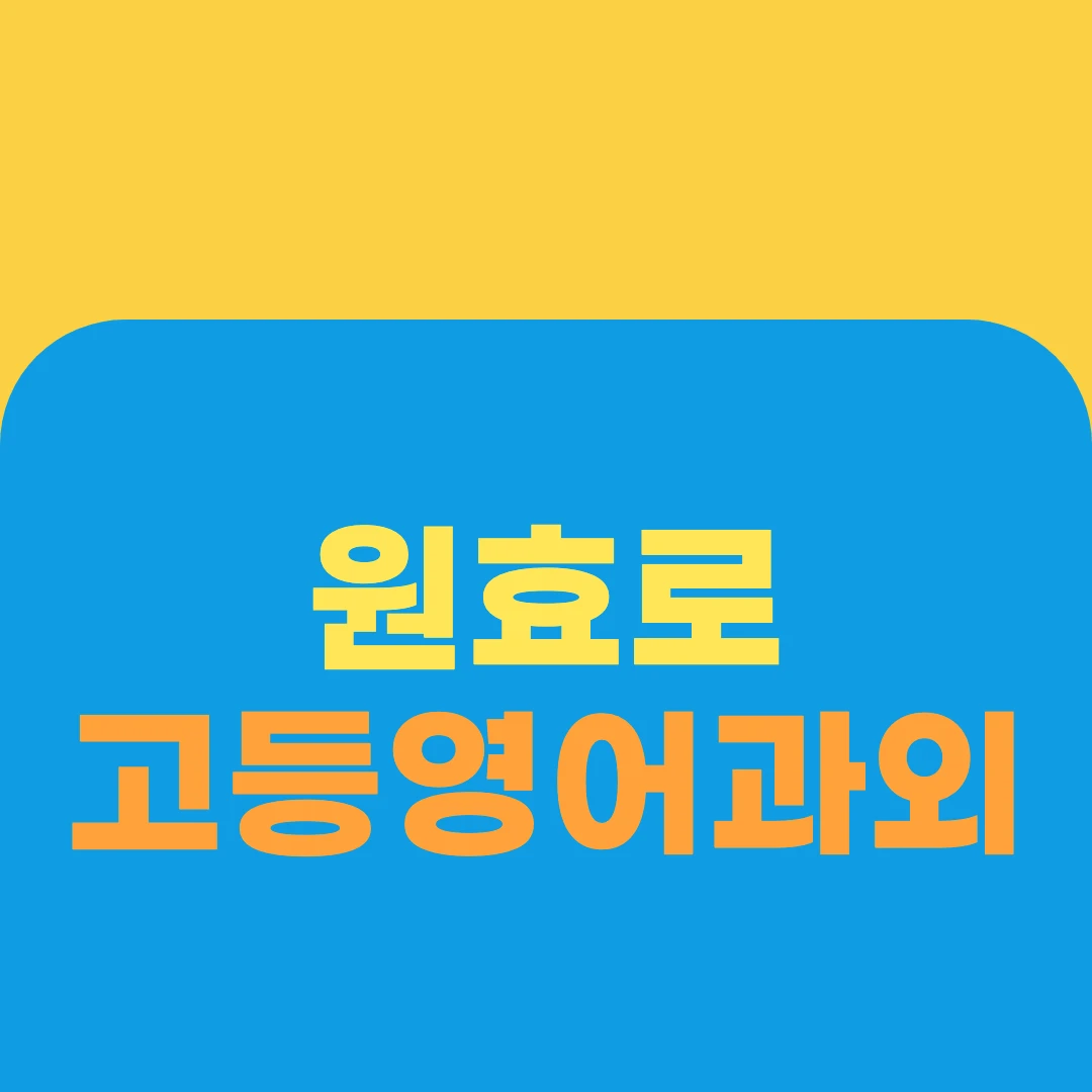 원효로 고등영어과외