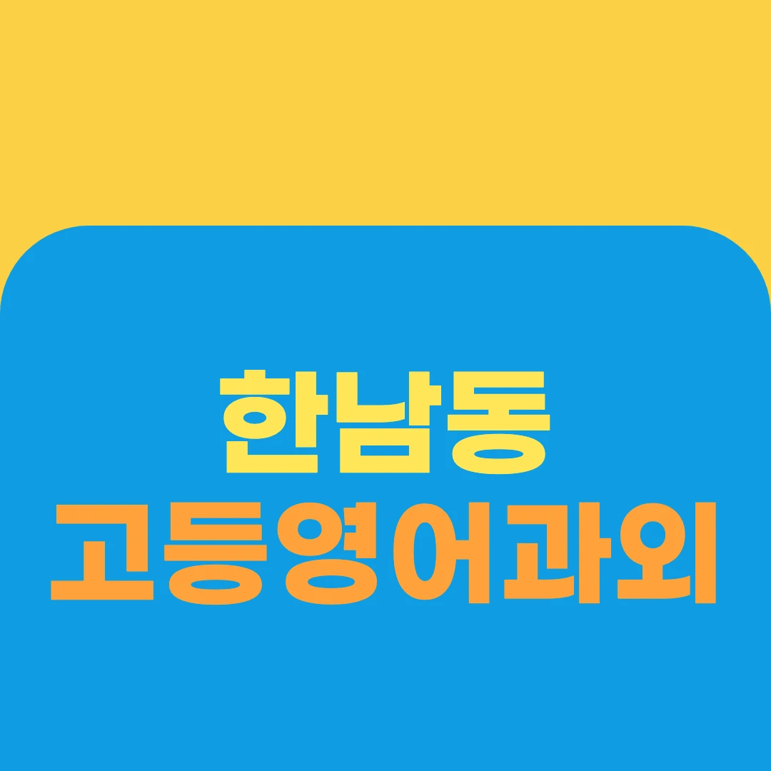 한남동 고등영어과외