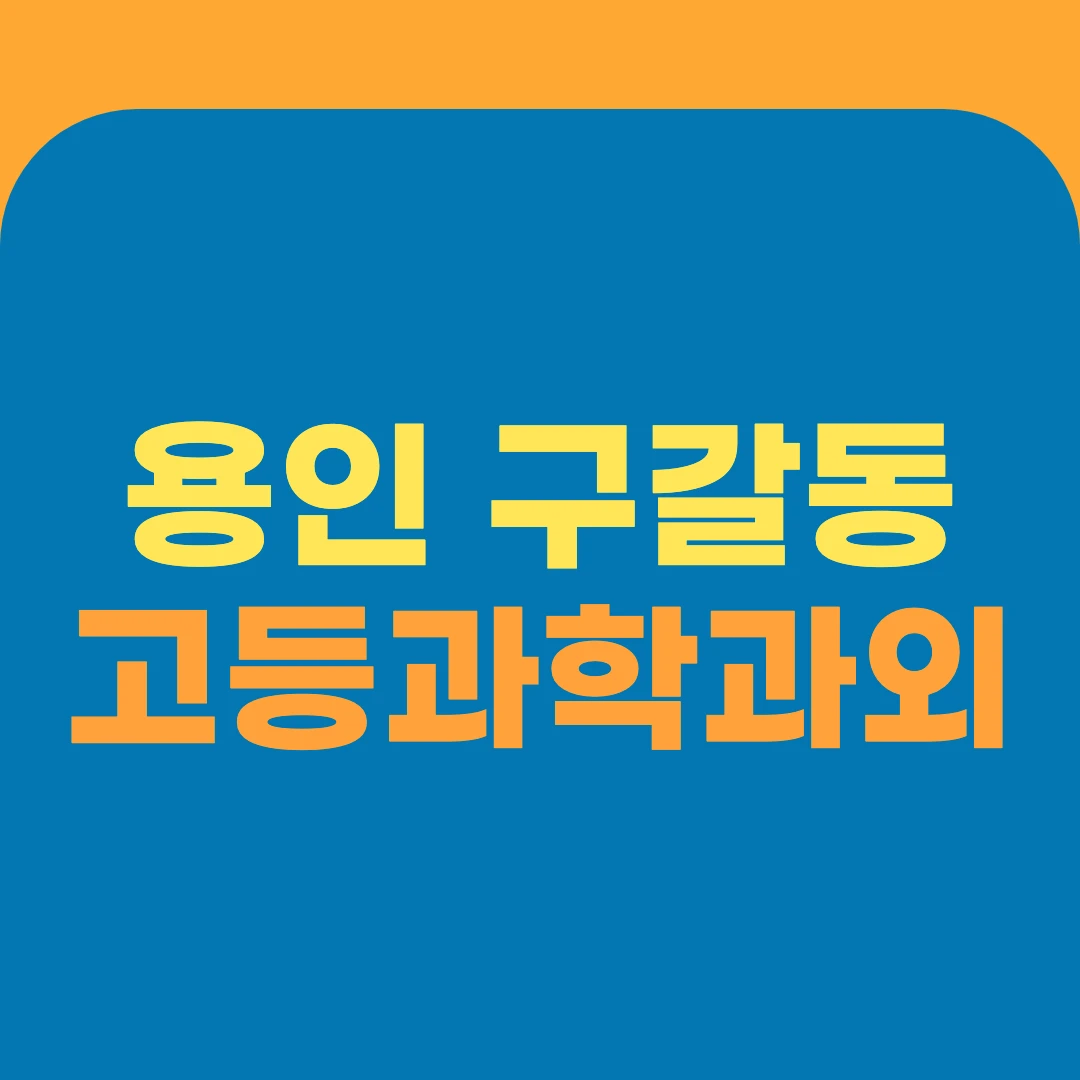 용인 구갈동 고등과학과외