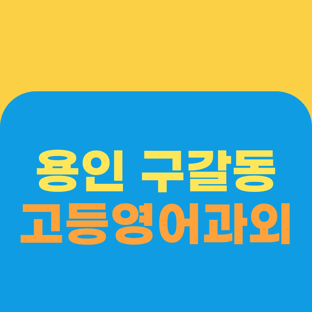용인 구갈동 고등영어과외