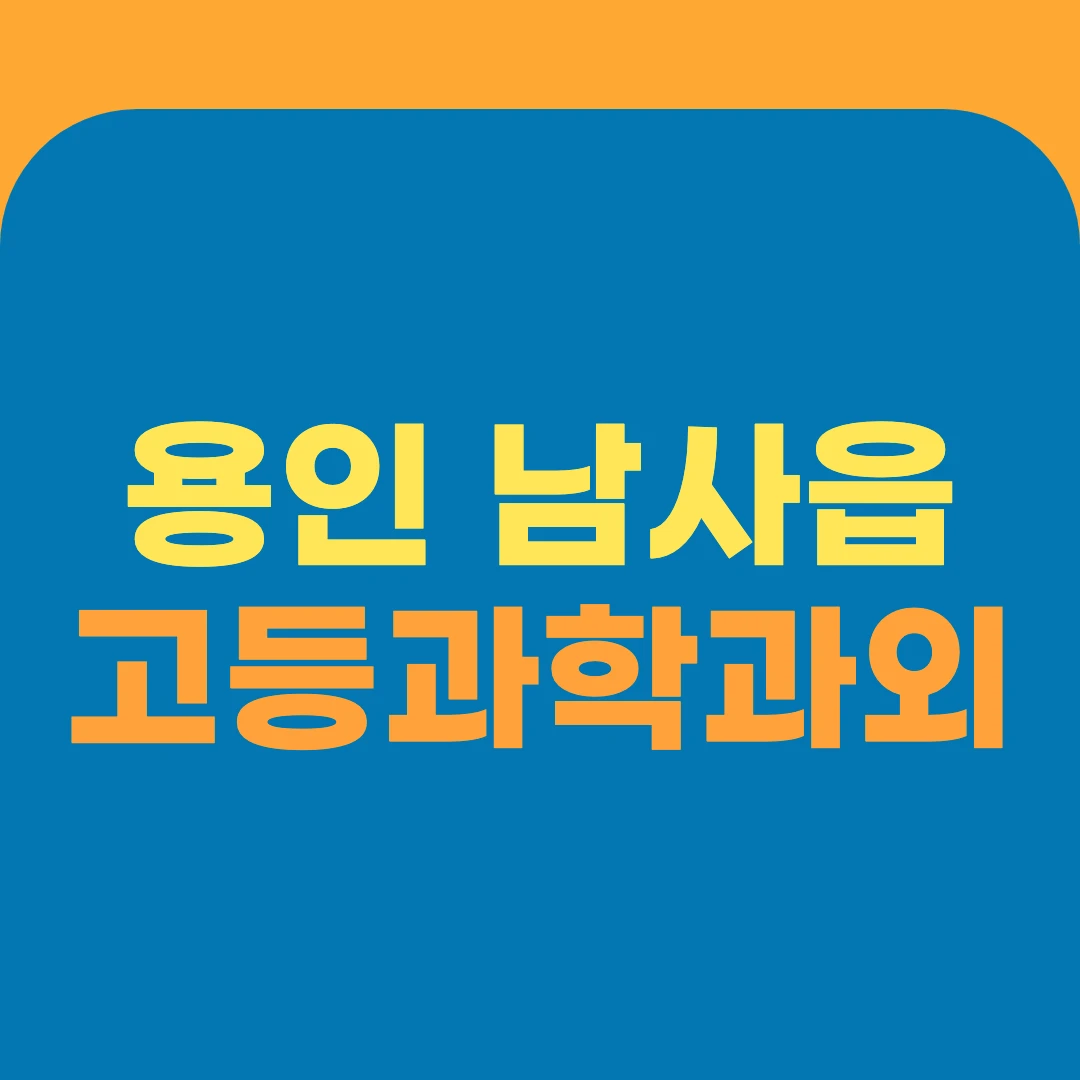 용인 남사읍 고등과학과외