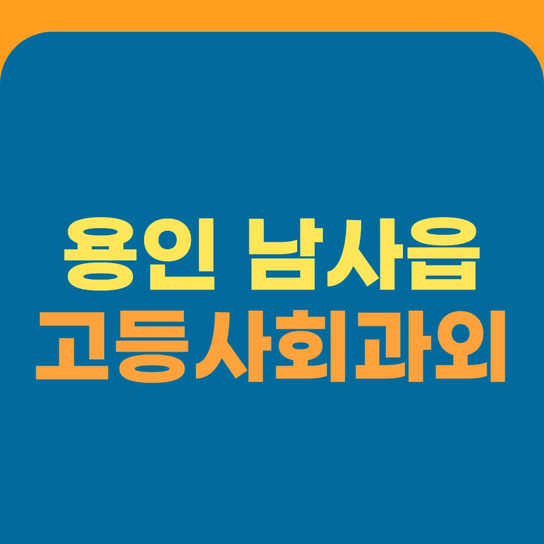 용인 남사읍 고등사회과외