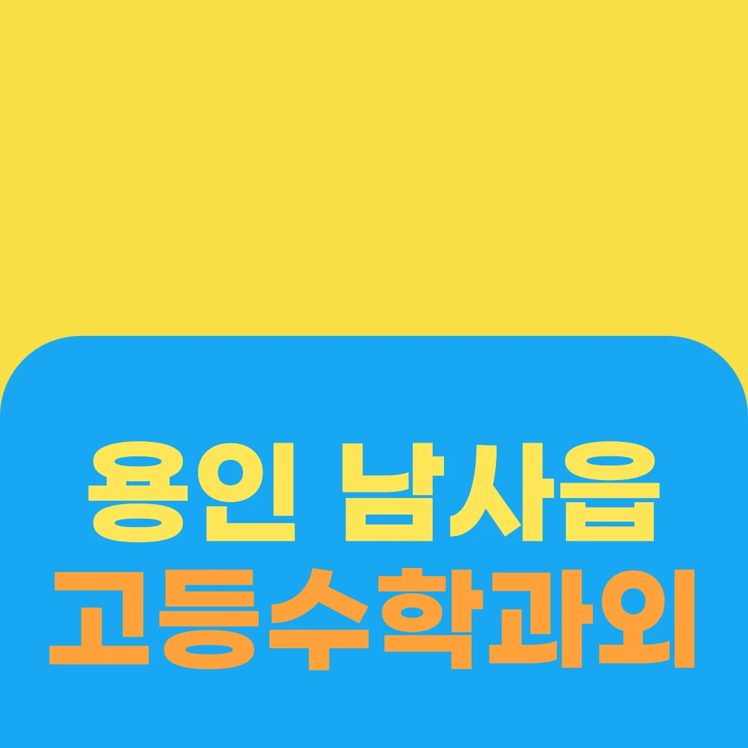 용인 남사읍 고등수학과외