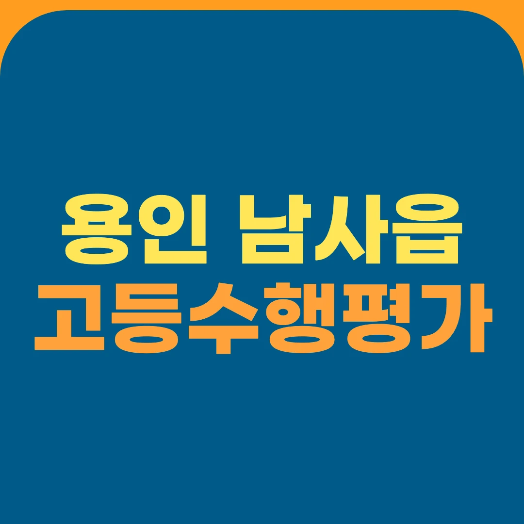 용인 남사읍 고등수행평가