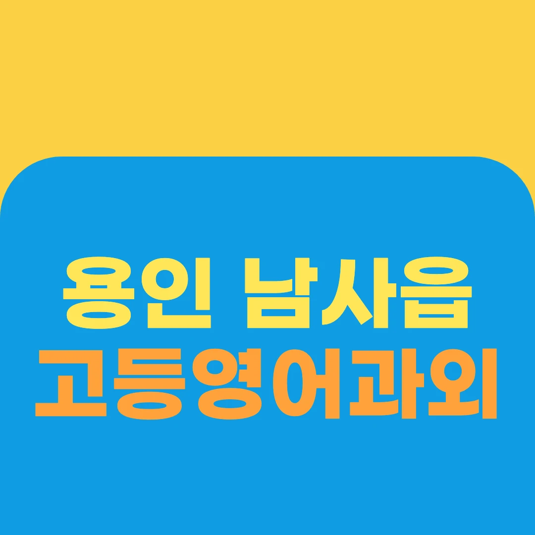 용인 남사읍 고등영어과외