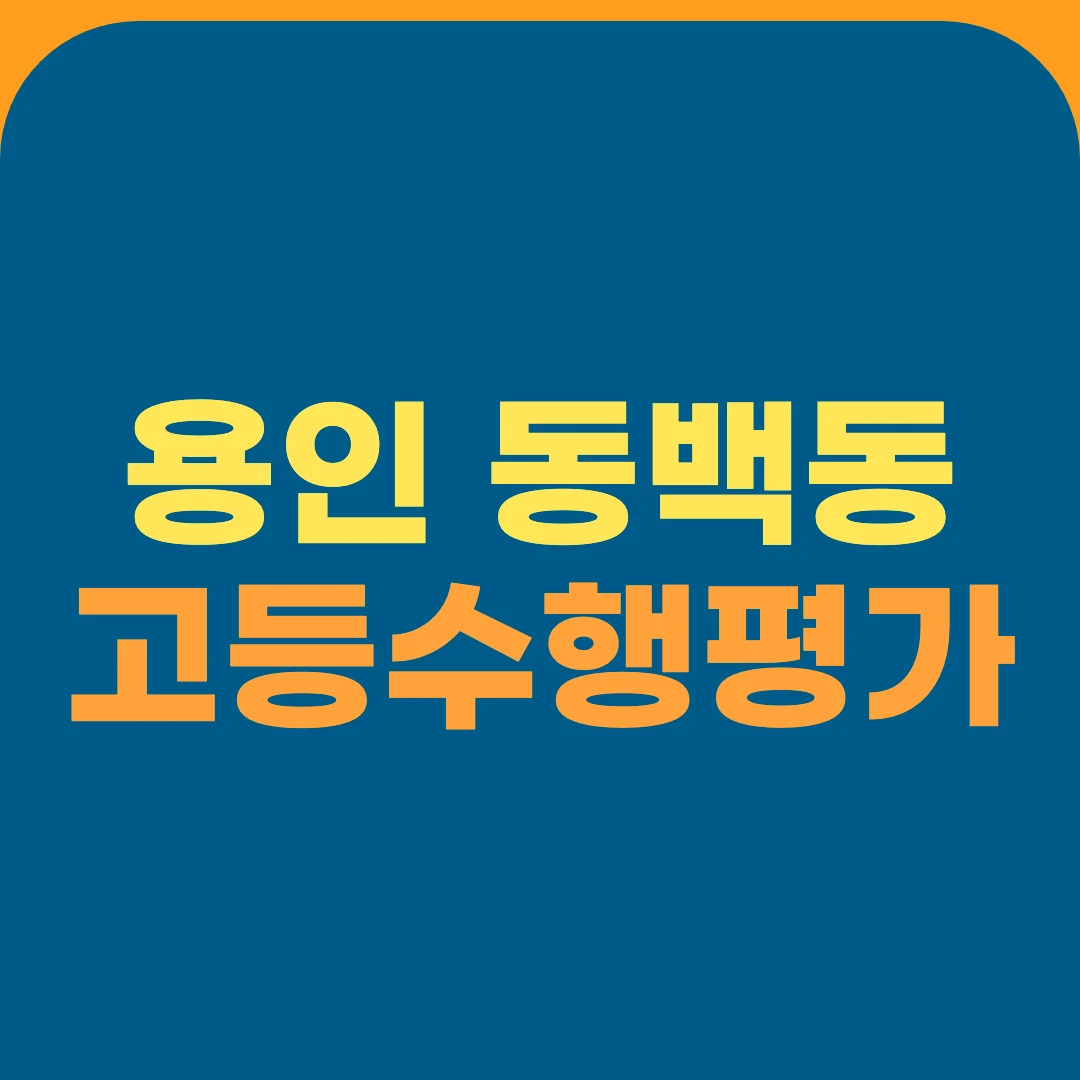 용인 동백동 고등수행평가