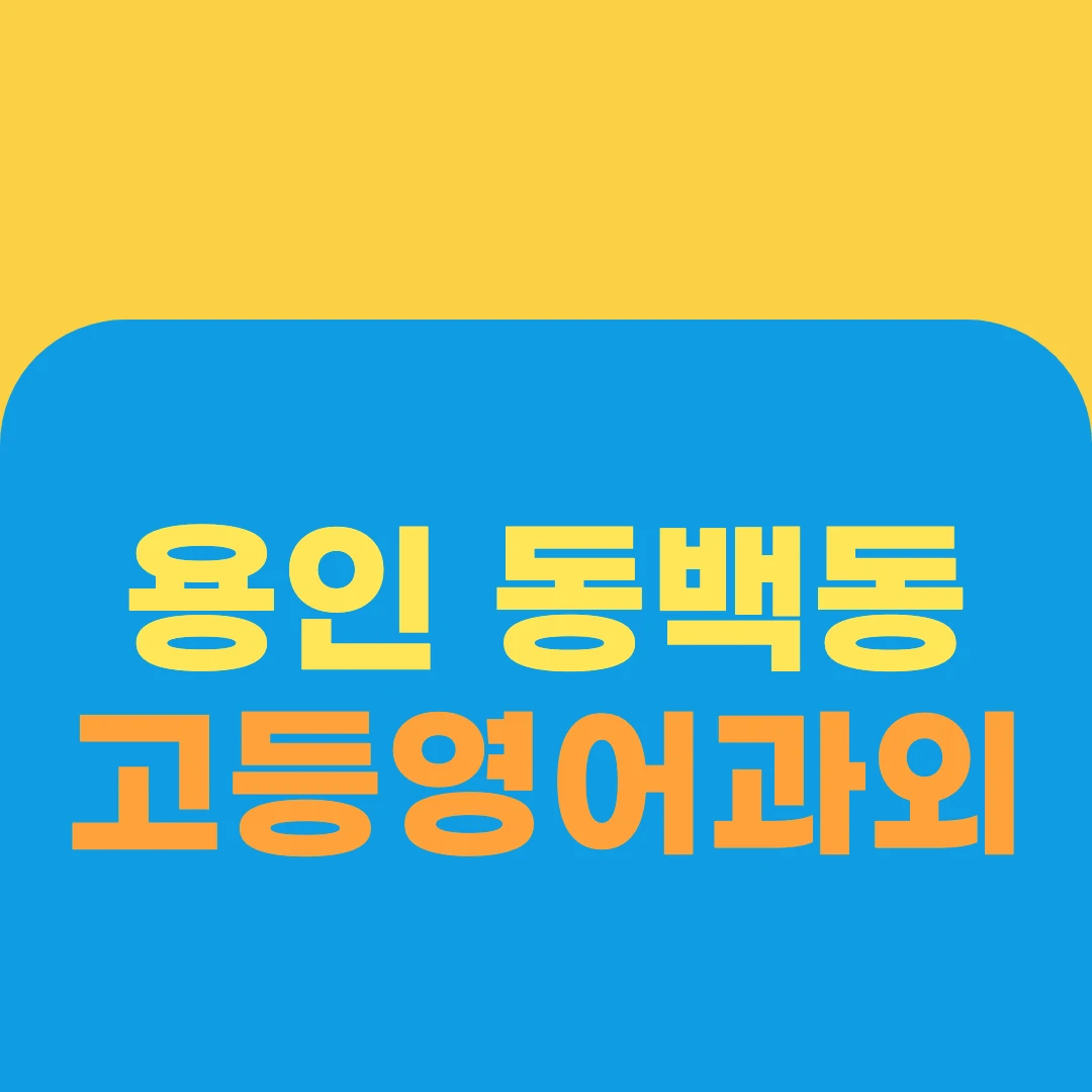 용인 동백동 고등영어과외