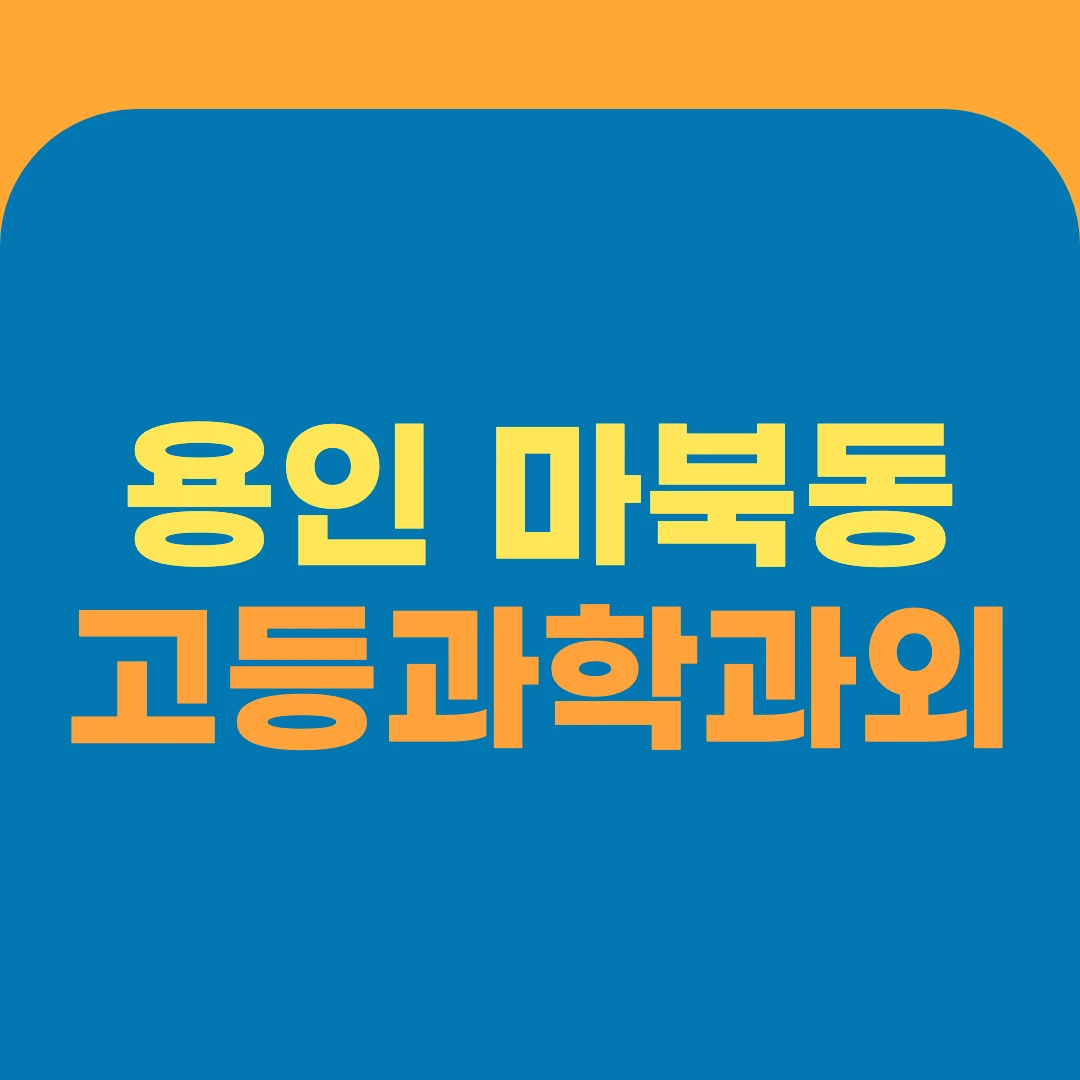 용인 마북동 고등과학과외