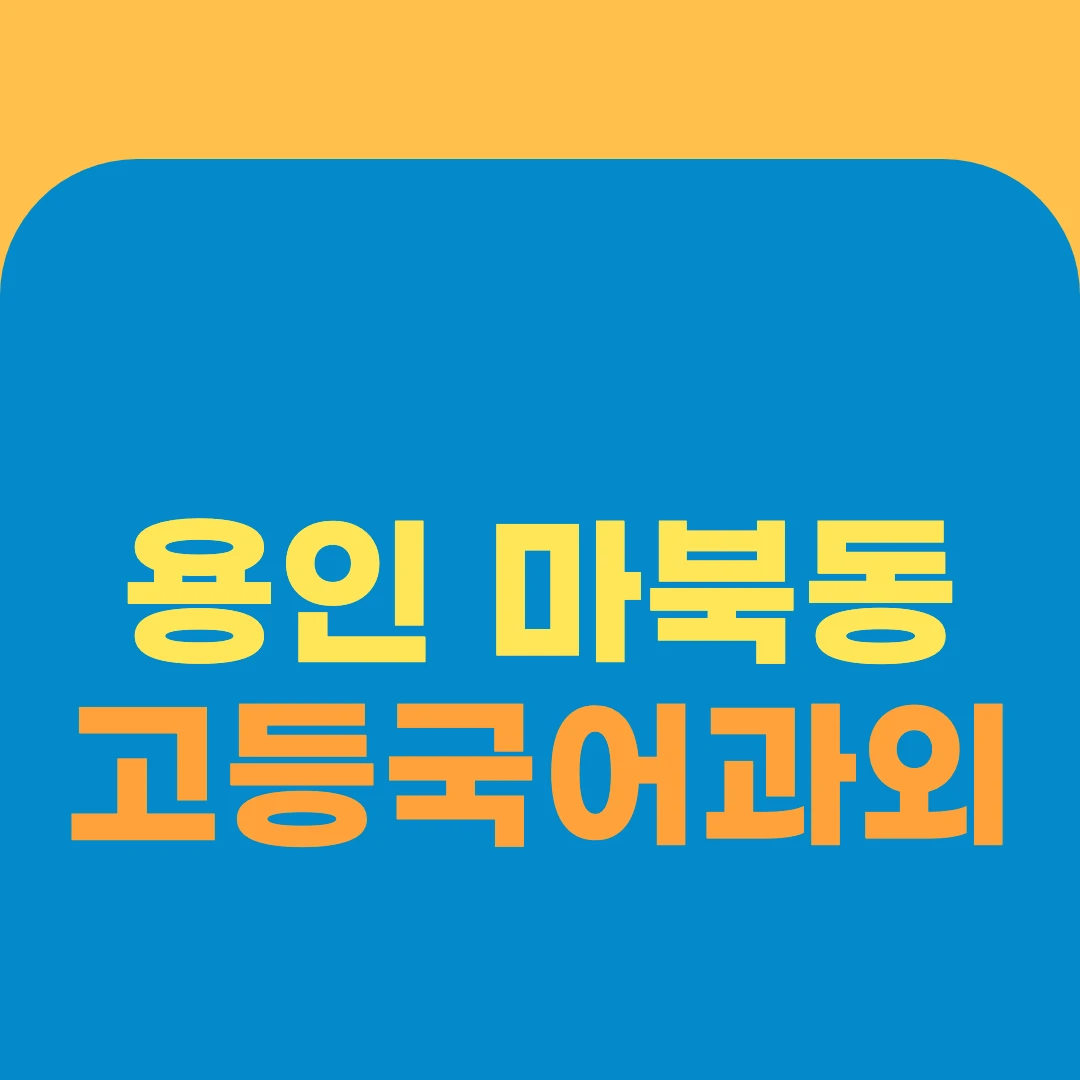 용인 마북동 고등국어과외