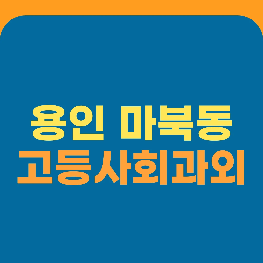 용인 마북동 고등사회과외