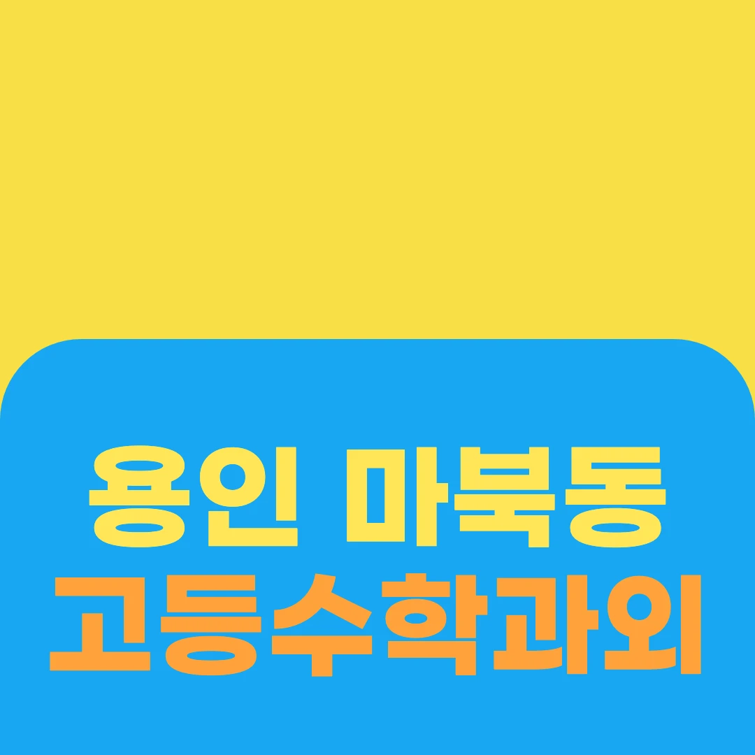 용인 마북동 고등수학과외