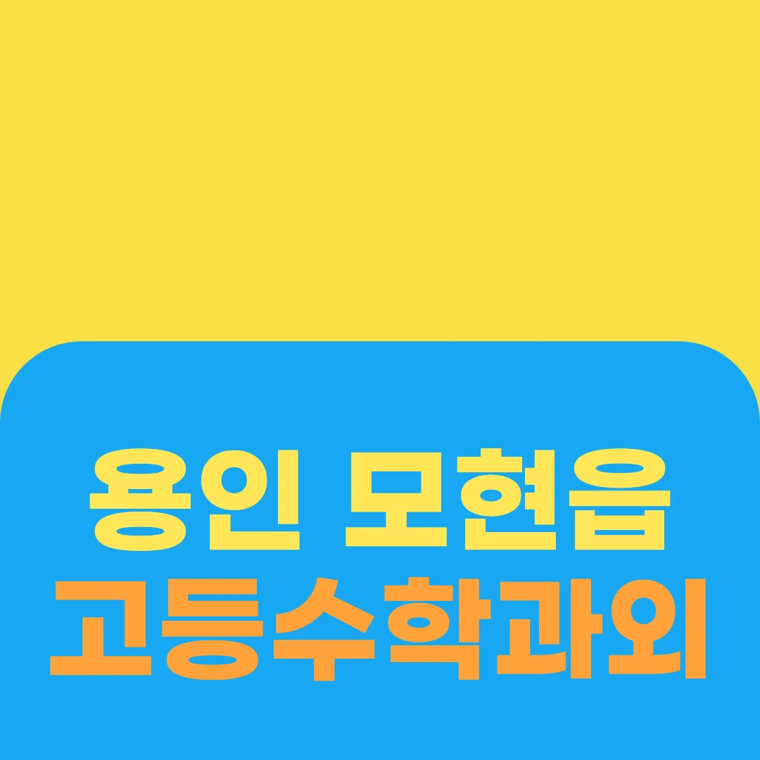 용인 모현읍 고등수학과외