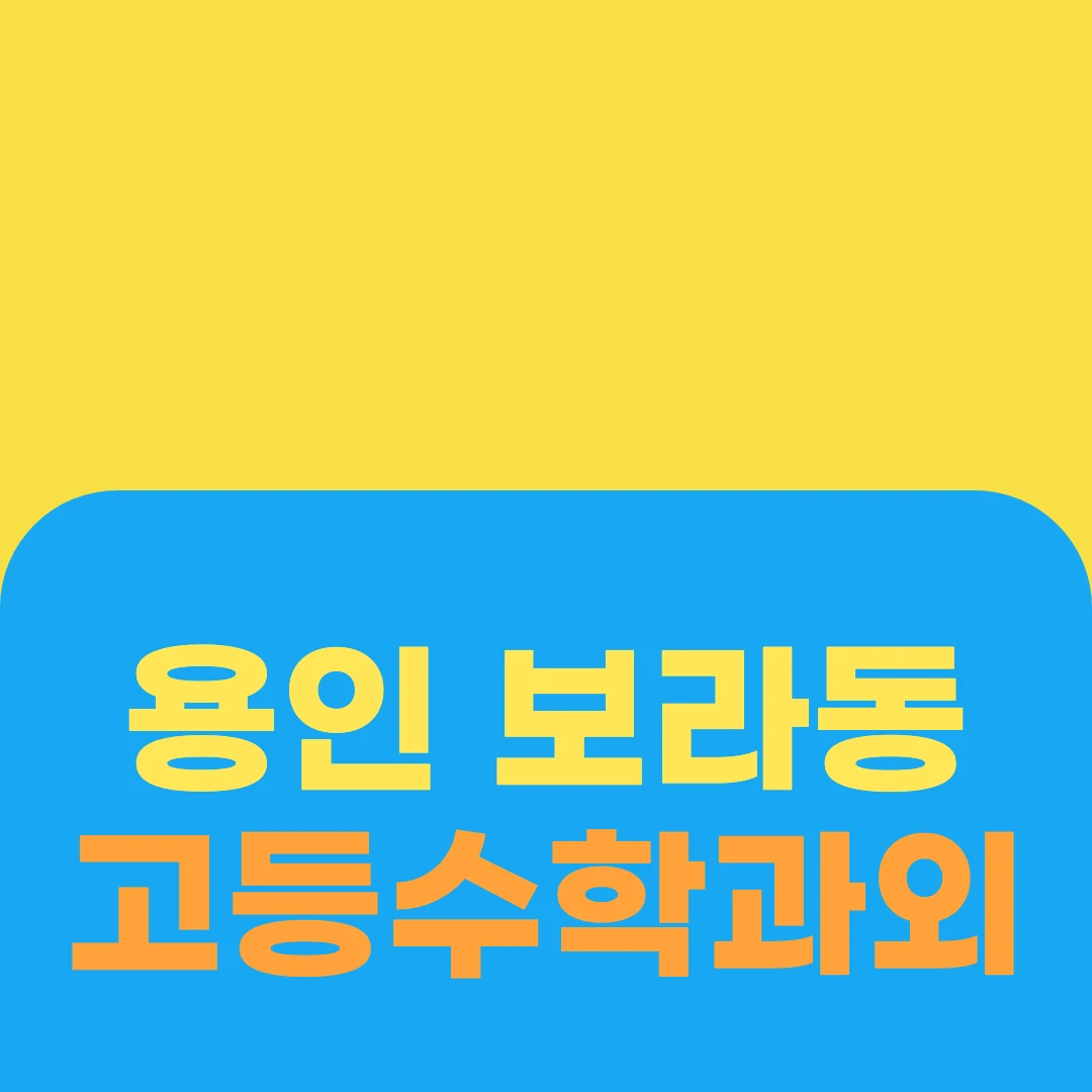 용인 보라동 고등수학과외