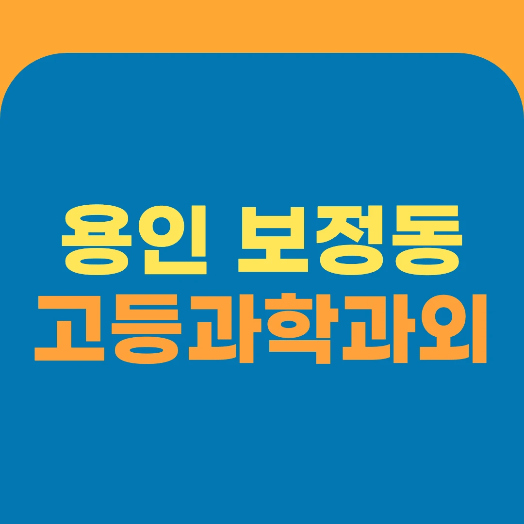 용인 보정동 고등과학과외
