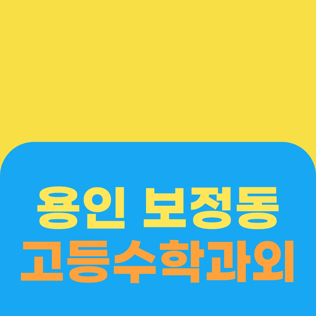 용인 보정동 고등수학과외