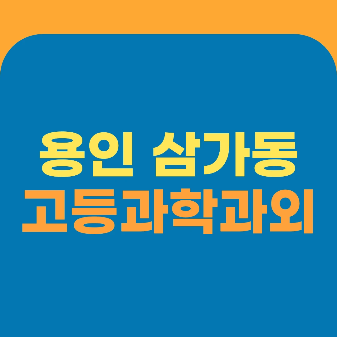 용인 삼가동 고등과학과외