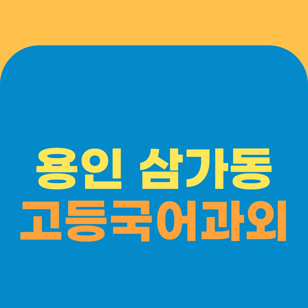 용인 삼가동 고등국어과외