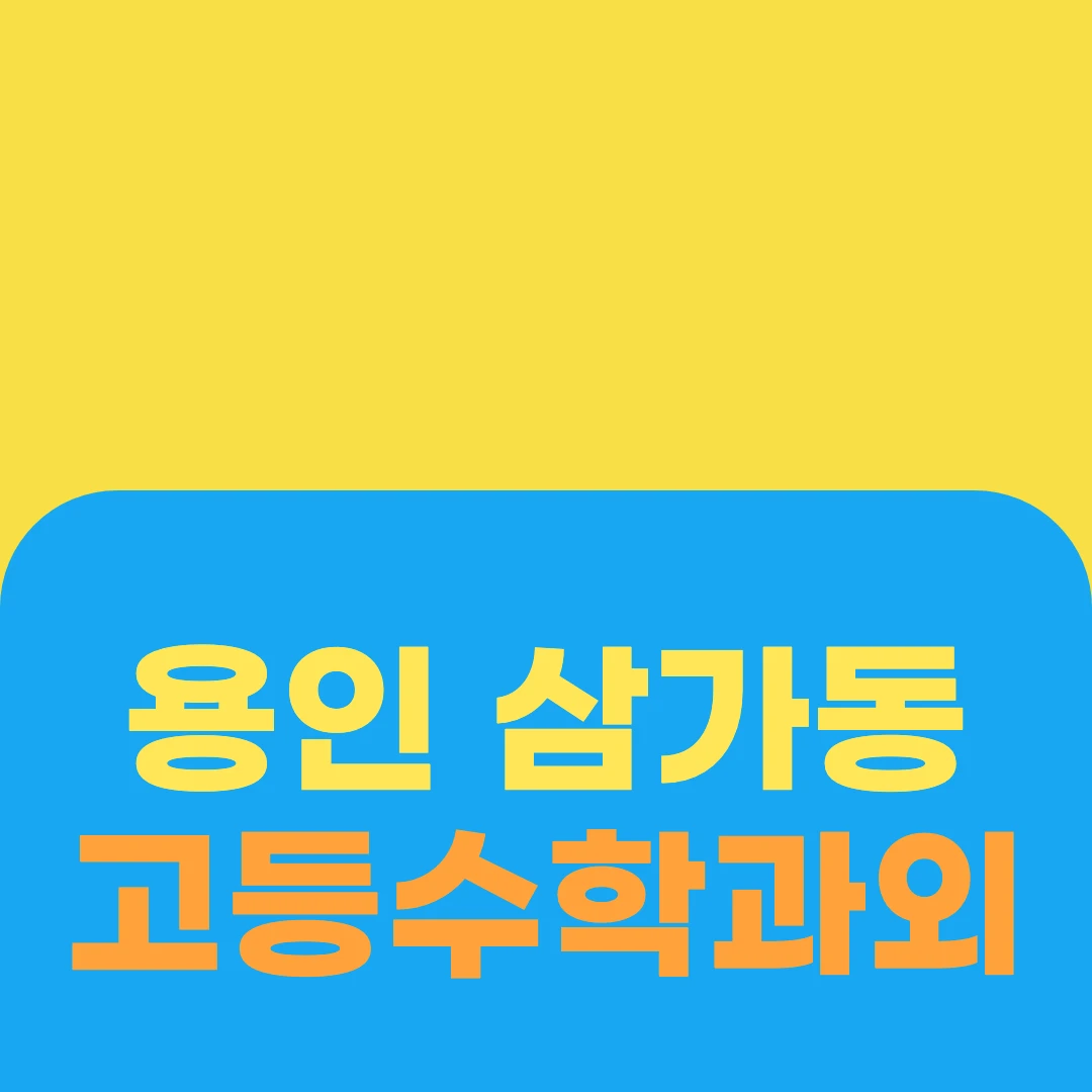 용인 삼가동 고등수학과외
