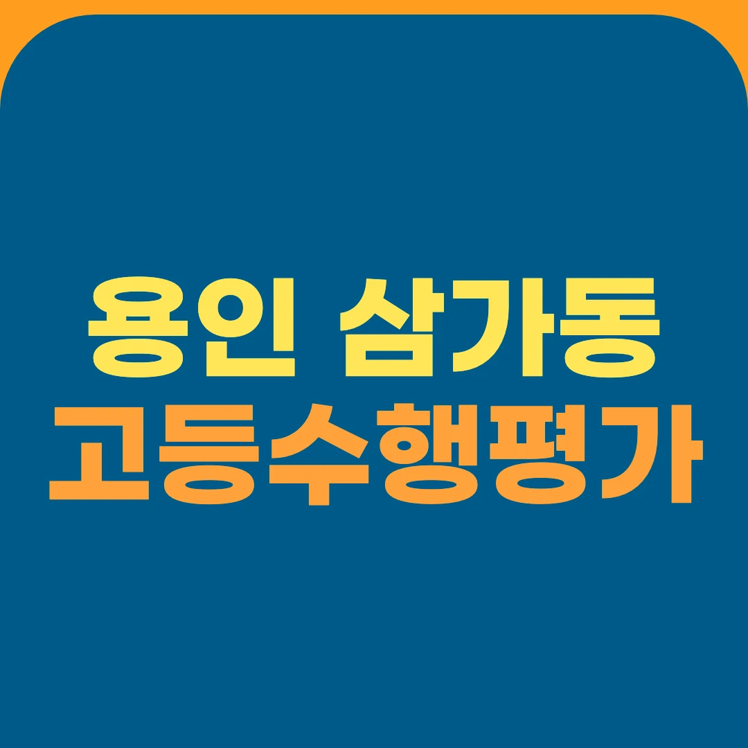 용인 삼가동 고등수행평가
