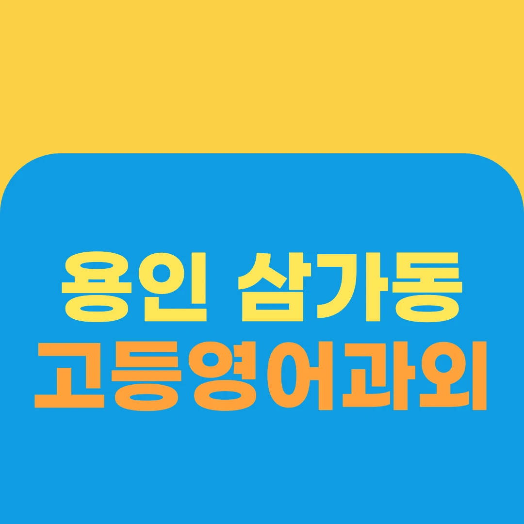 용인 삼가동 고등영어과외