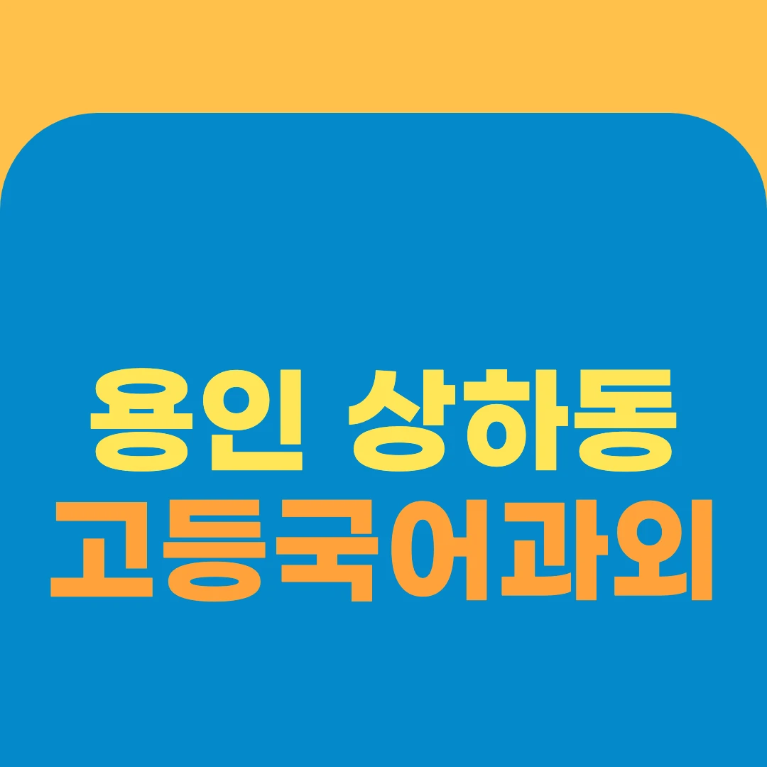 용인 상하동 고등국어과외