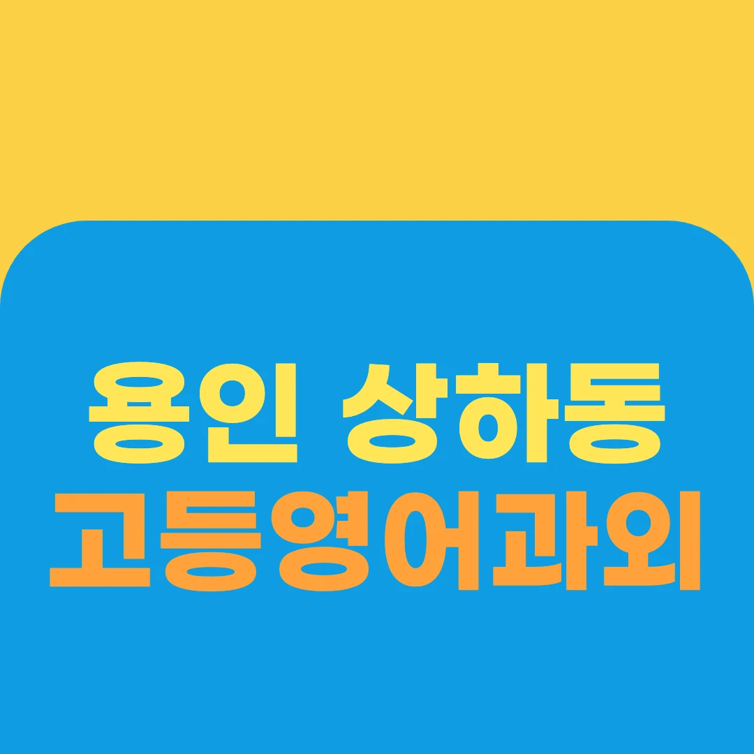 용인 상하동 고등영어과외