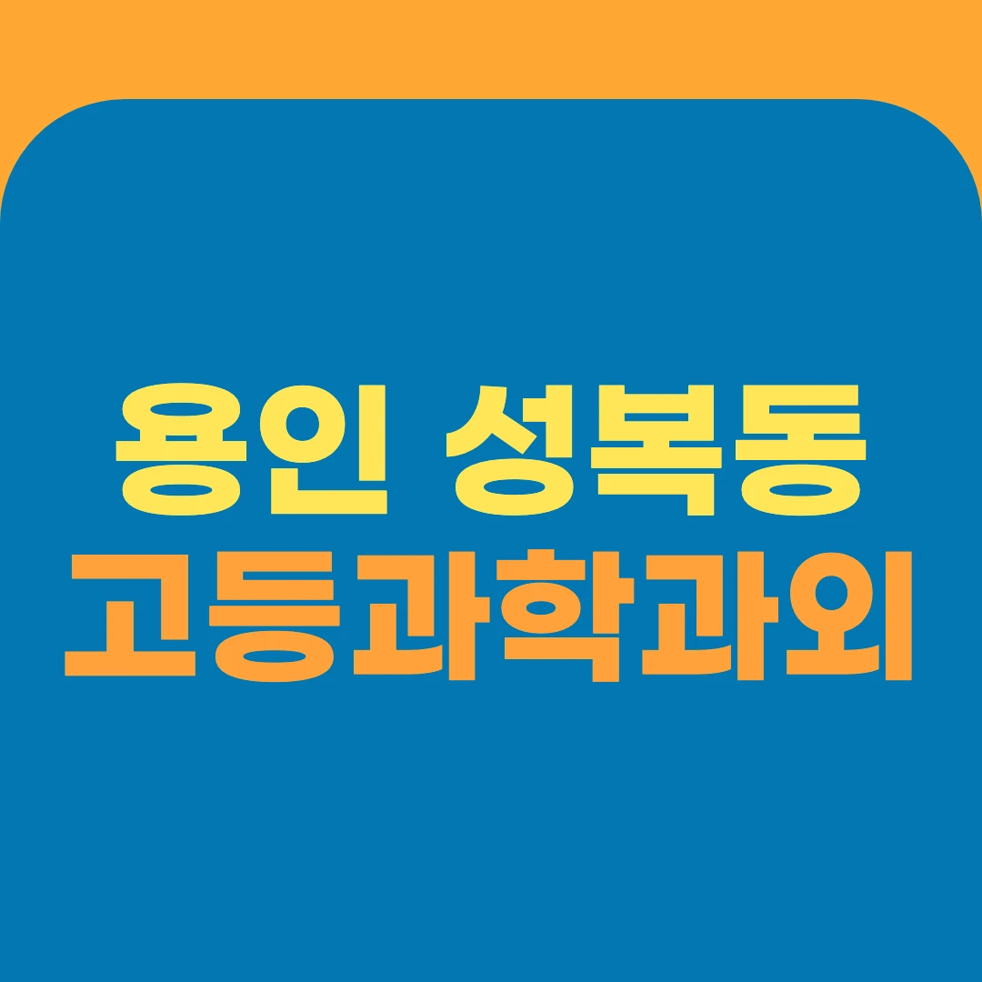 용인 성복동 고등과학과외