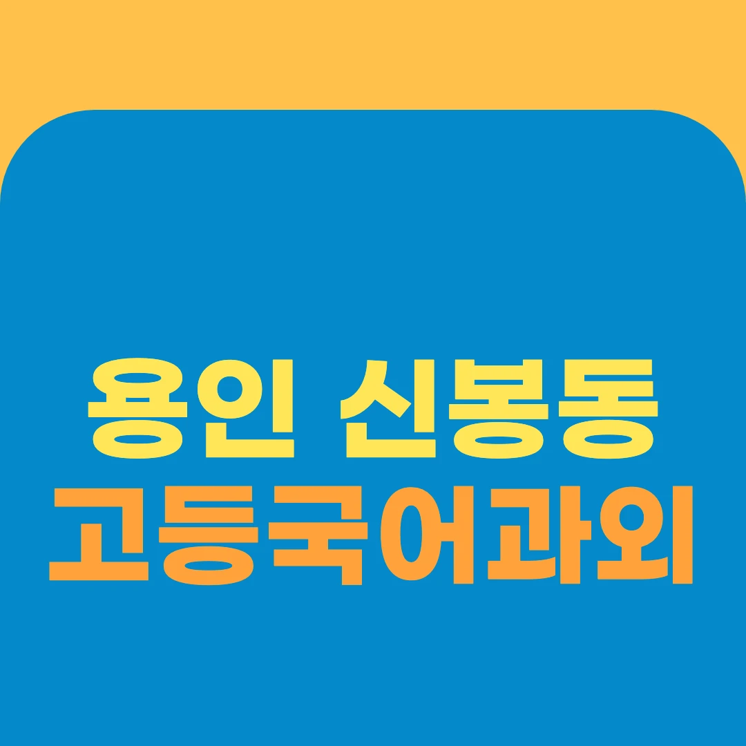 용인 신봉동 고등국어과외