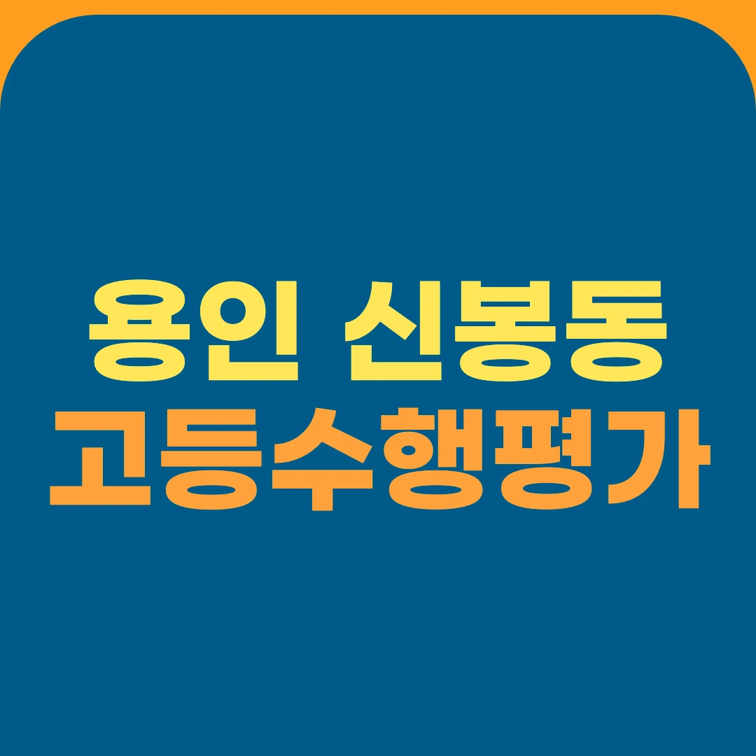 용인 신봉동 고등수행평가