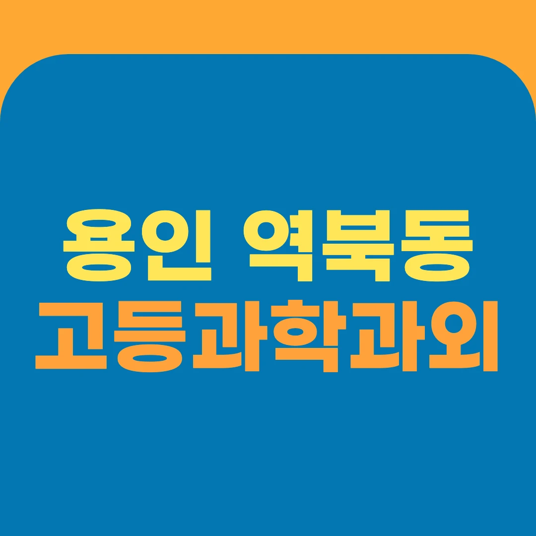 용인 역북동 고등과학과외