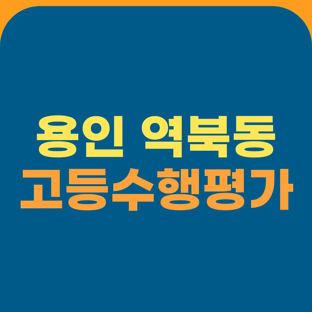 용인 역북동 고등수행평가