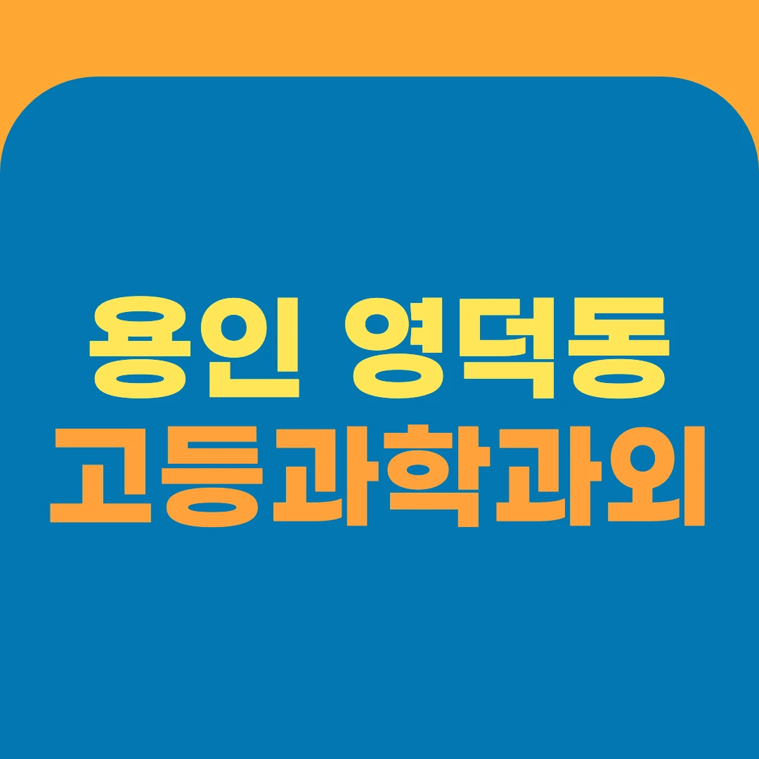 용인 영덕동 고등과학과외