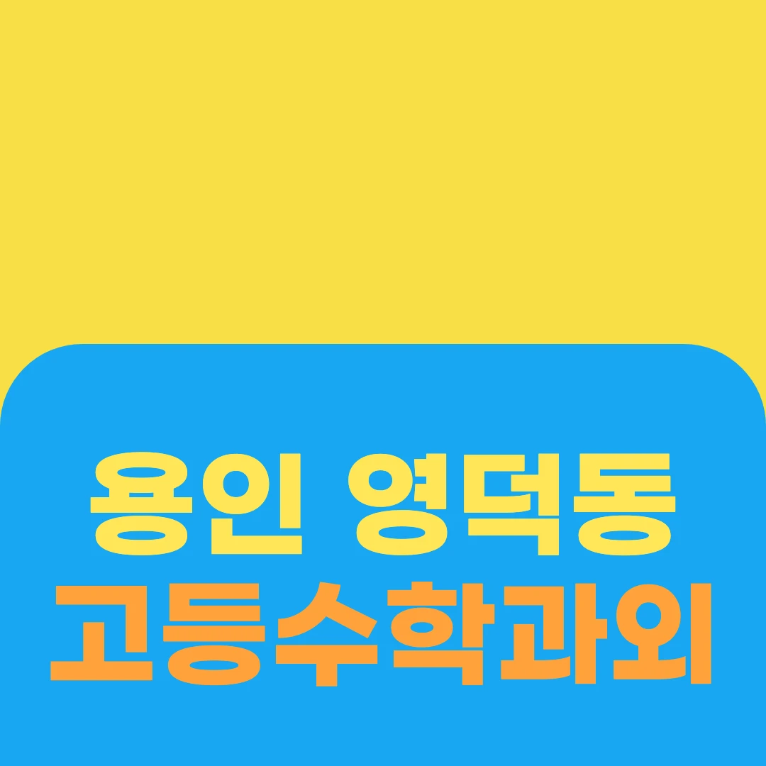 용인 영덕동 고등수학과외