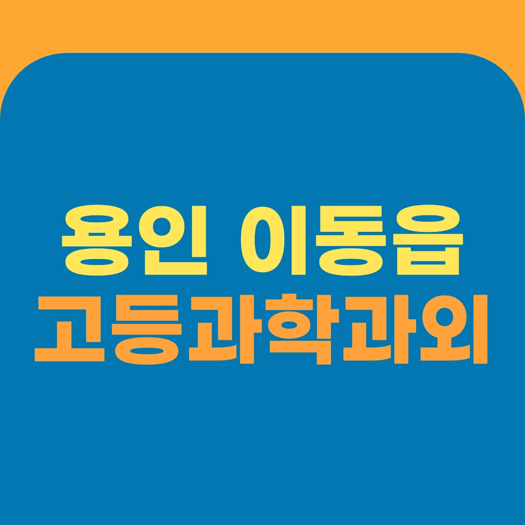 용인 이동읍 고등과학과외