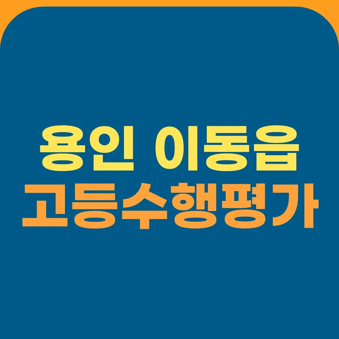 용인 이동읍 고등수행평가