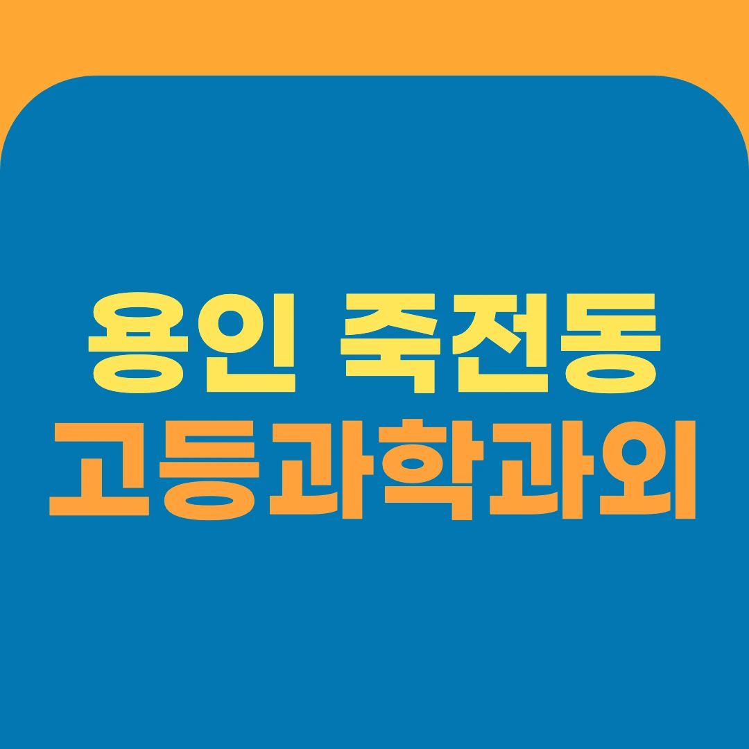 용인 죽전동 고등과학과외