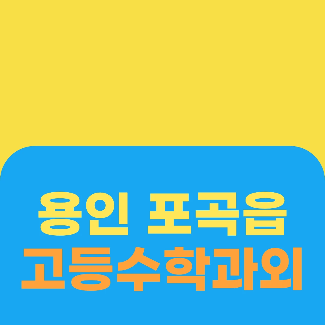 용인 포곡읍 고등수학과외