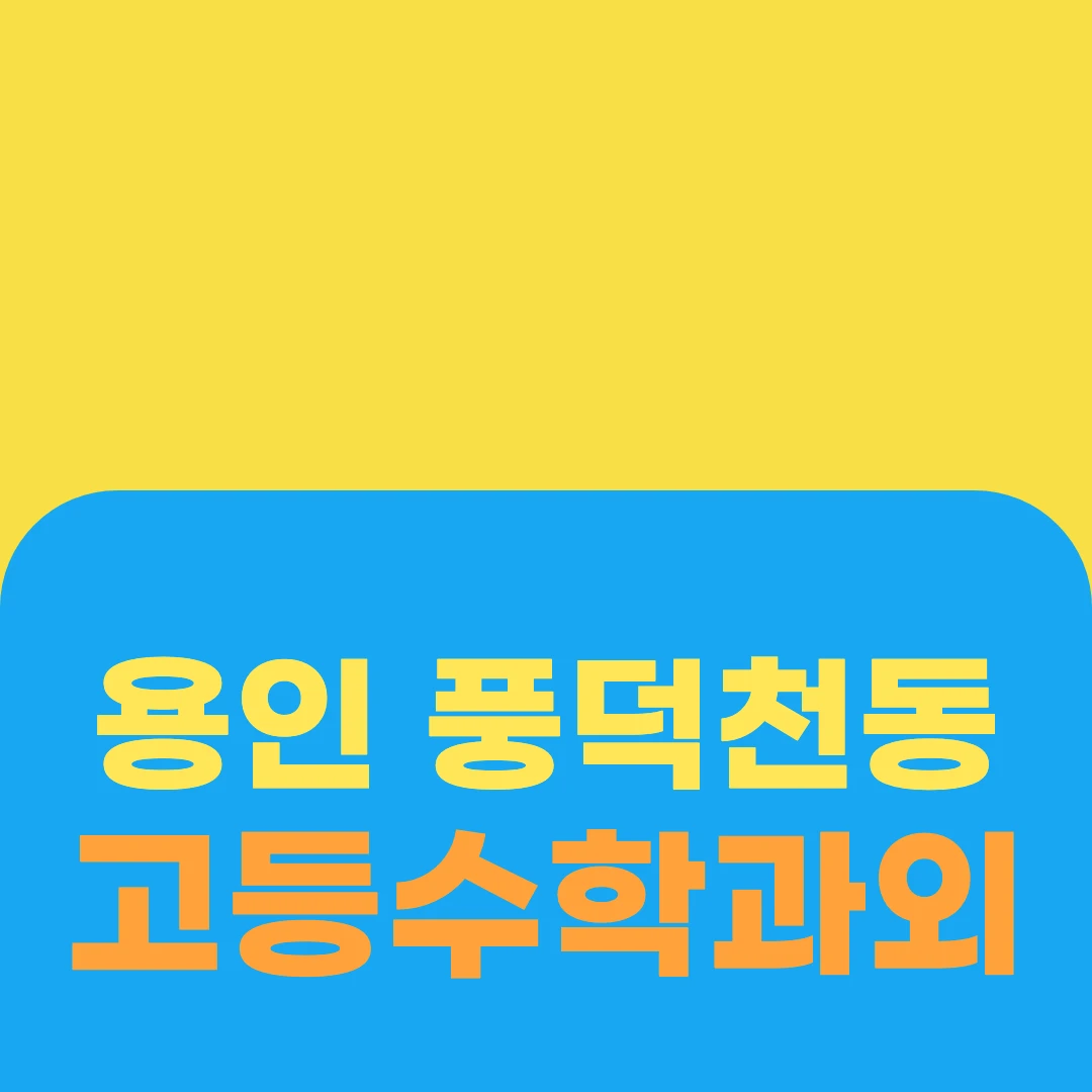 용인 풍덕천동 고등수학과외